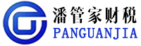 苏州潘管家财税咨询有限公司·昆山潘管家财税